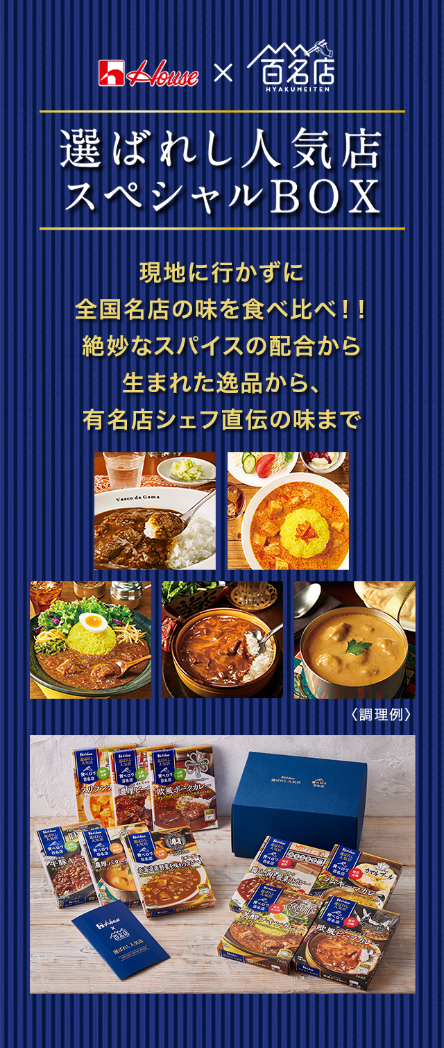 現地に行かずに全国名店の味を食べ比べ!! 絶妙なスパイスの配合から生まれた逸品から、有名店シェフ直伝の味まで 選ばれし人気店 スペシャルBOX
