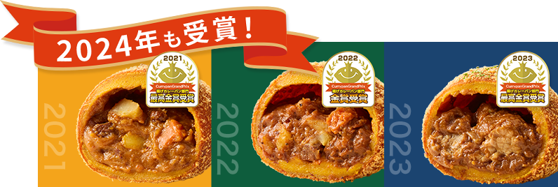 2024年も受賞！