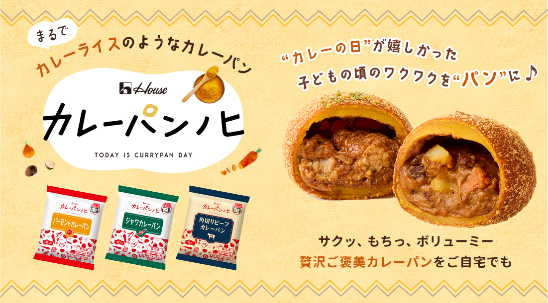 まるでカレーライスのようなカレーパン カレーパンノヒ