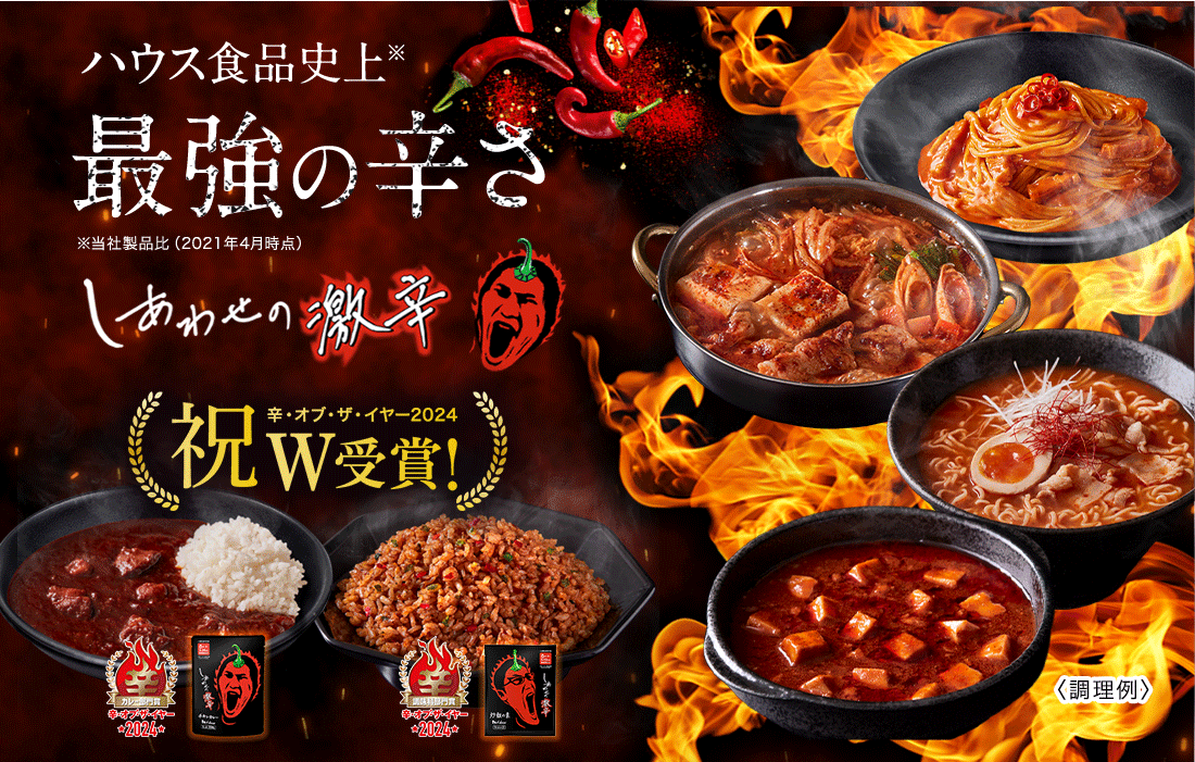 ハウス食品史上最強の辛さ 幸せの激辛 祝 辛・オブ・ザ・イヤー2024 W受賞！