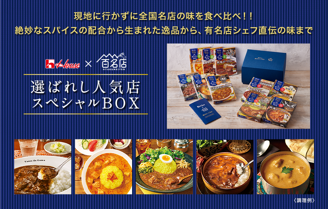現地に行かずに全国名店の味を食べ比べ!! 絶妙なスパイスの配合から生まれた逸品から、有名店シェフ直伝の味まで 選ばれし人気店 スペシャルBOX