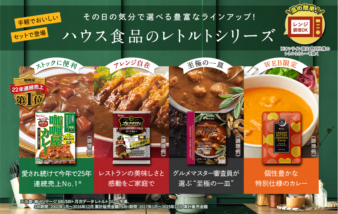 その日の気分で選べる豊富なラインアップ！ハウス食品のレトルトシリーズ
