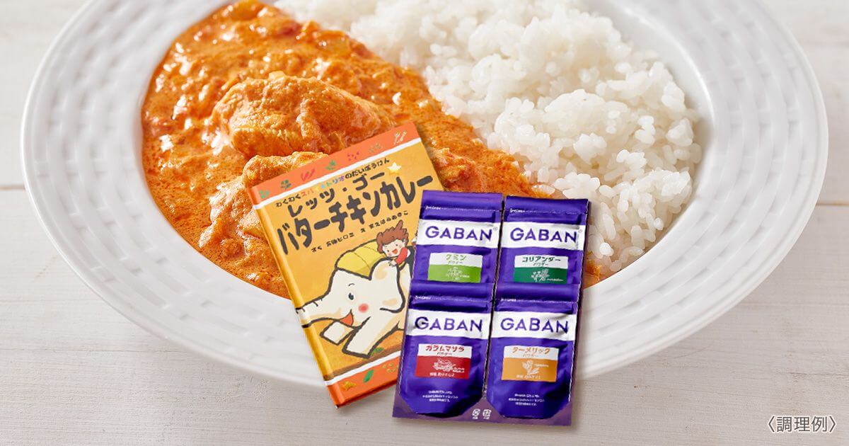 わくわくスパイストリオのだいぼうけん レッツ・ゴー☆バターチキン