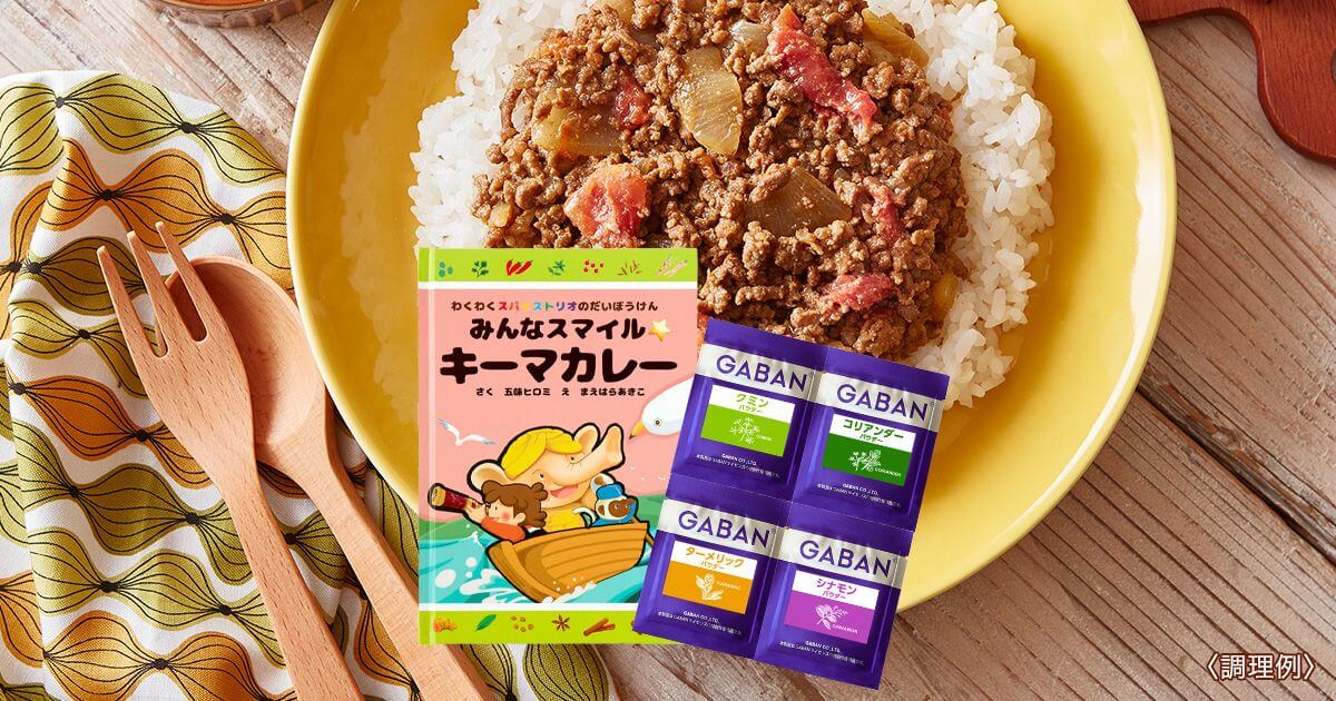 わくわくスパイストリオのだいぼうけん みんなスマイル☆キーマカレー