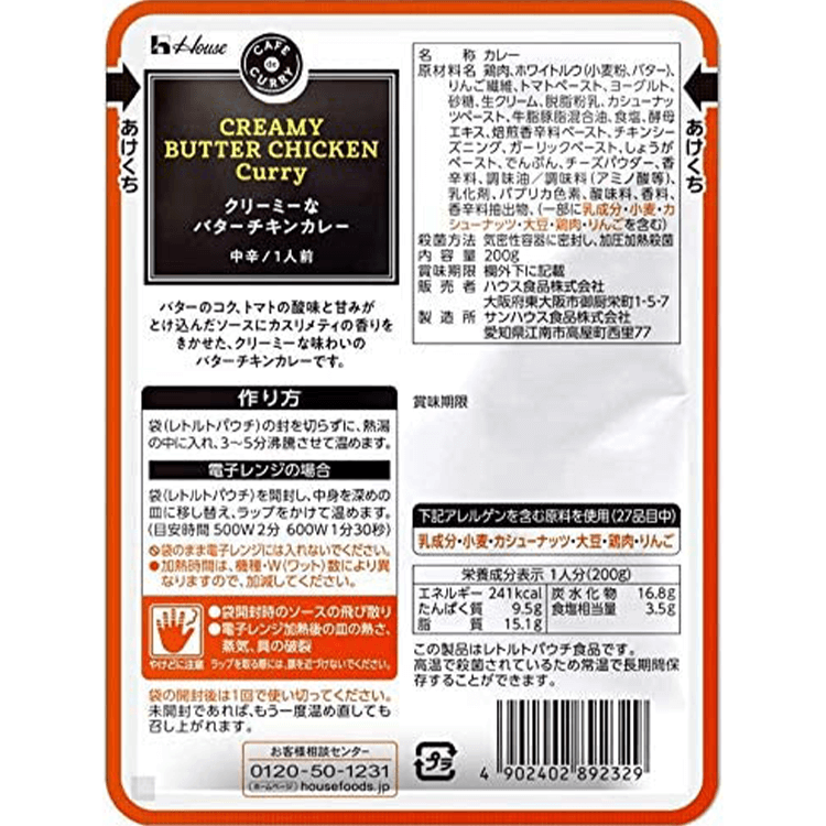 カフェdeカリー クリーミーなバターチキンカレー 原材料名・アレルギー表示・栄養成分表示
