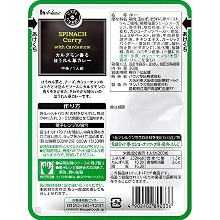 カフェdeカリー カルダモン香るほうれん草カレー 原材料名・アレルギー表示・栄養成分表示