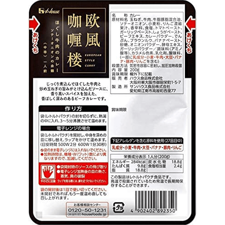 欧風咖喱楼 ほぐし牛肉のカレー 原材料名・アレルギー表示・栄養成分表示