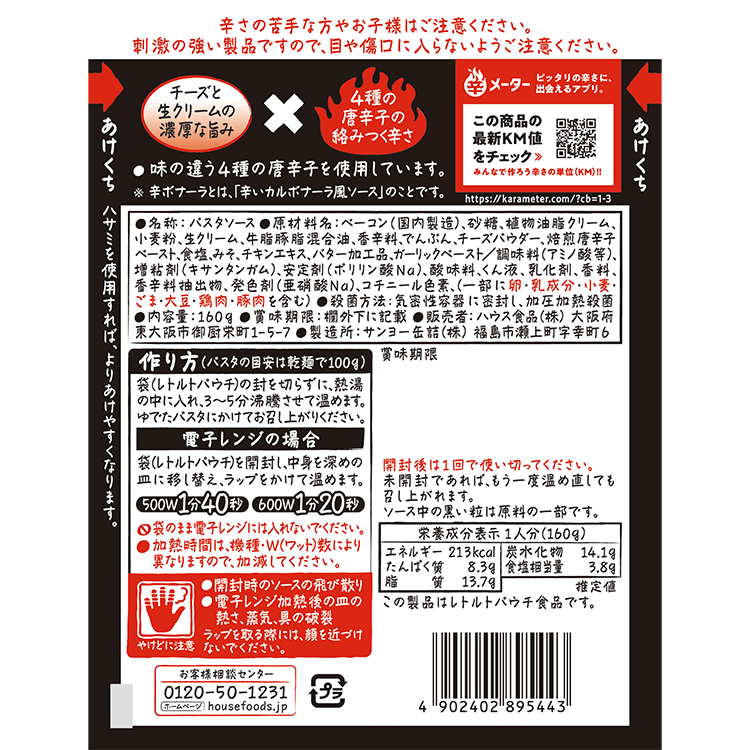 しあわせの激辛シリーズ 辛ボナーラ 原材料名・アレルギー表示・栄養成分表示