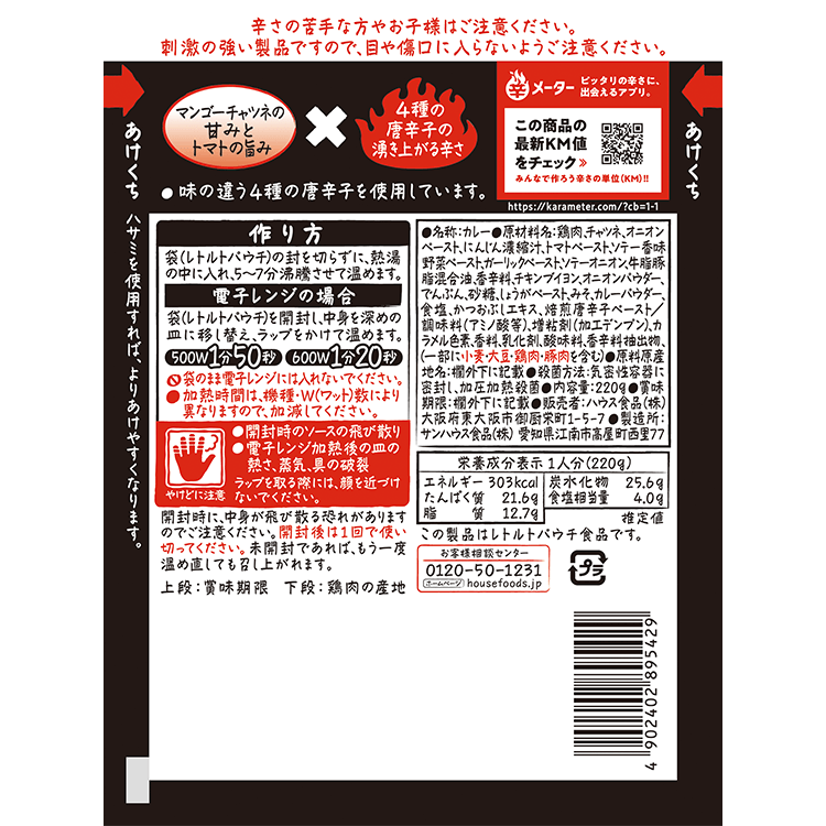 しあわせの激辛シリーズ チキンカレー 原材料名・アレルギー表示・栄養成分表示