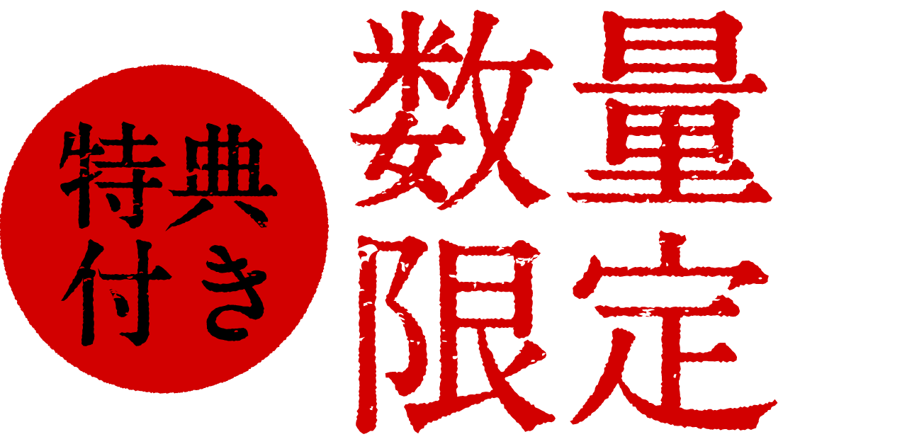 特典付き数量限定