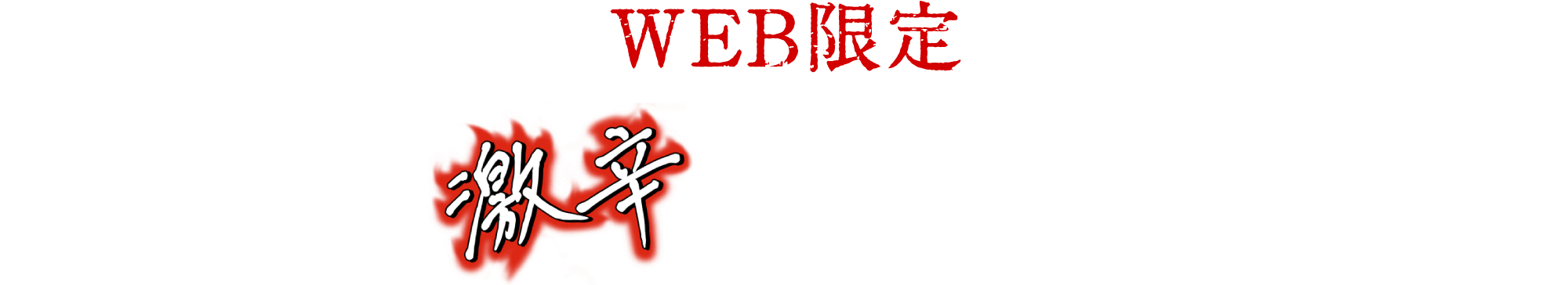 WEB限定 しあわせの激辛 限定BOX