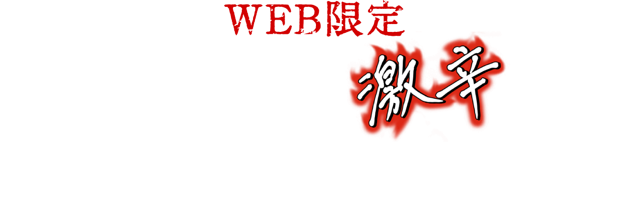 WEB限定 しあわせの激辛 限定BOX