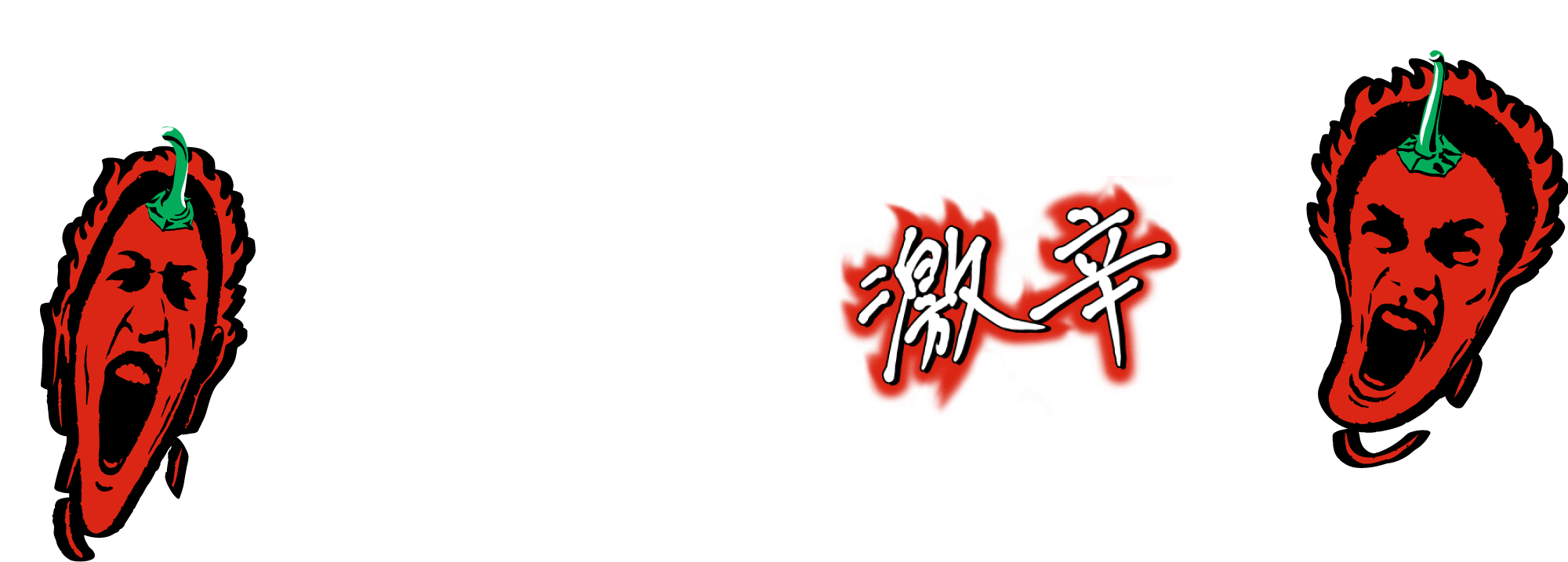 メニューとしての美味しさと複雑で強烈な辛さが両立した「旨・激辛食」。