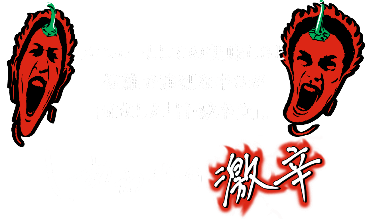 メニューとしての美味しさと複雑で強烈な辛さが両立した「旨・激辛食」。