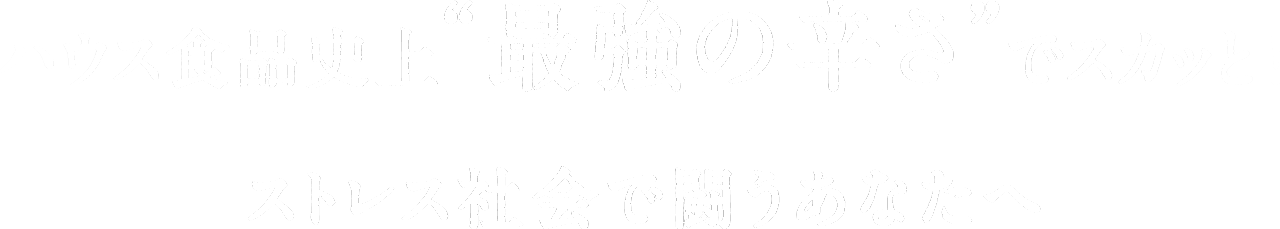 ハウス食品史上“最強の辛さ”でスカッと!ストレス社会で闘うあなたへ