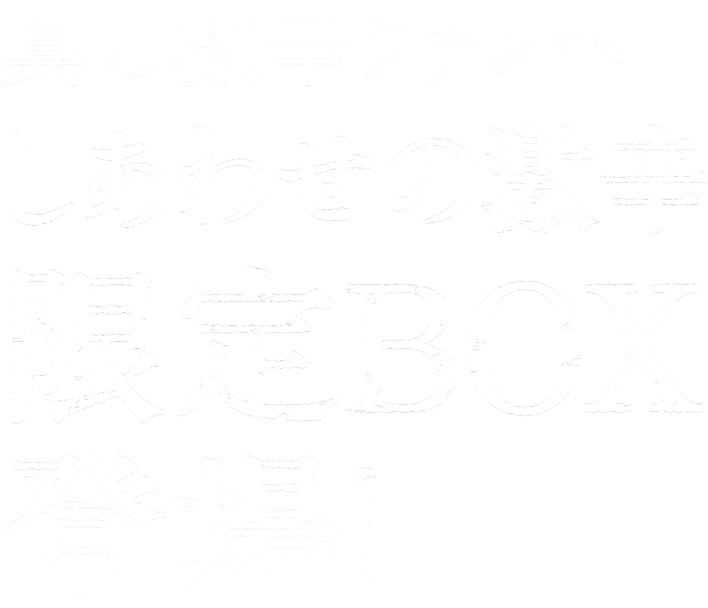 真の激辛ファンへ しあわせの激辛限定BOX登場！