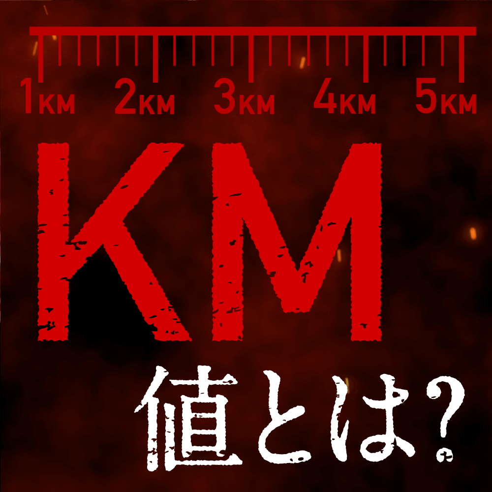 KM値とは？