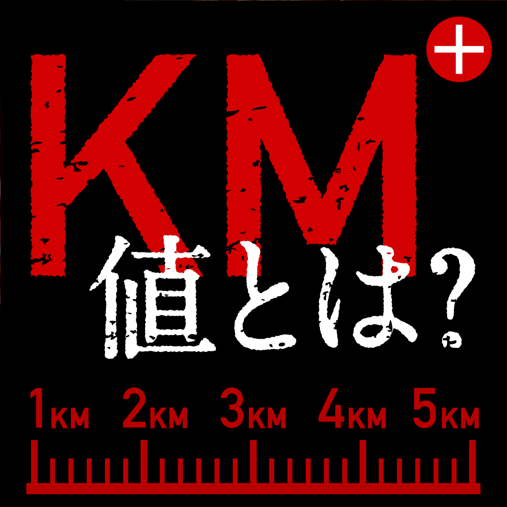 KM値とは？