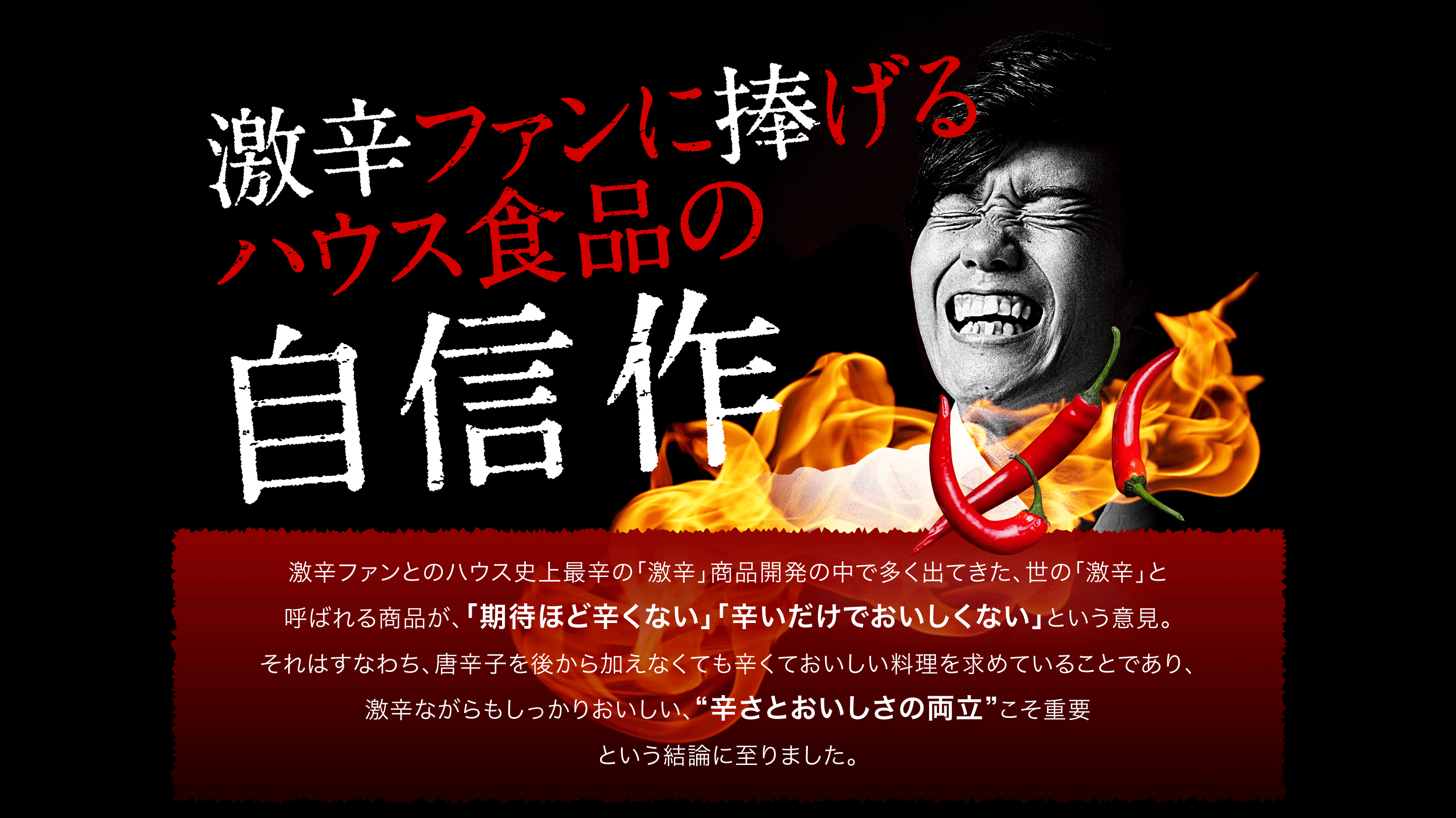 激辛ファンに捧げるハウス食品のハウス食品の自信作