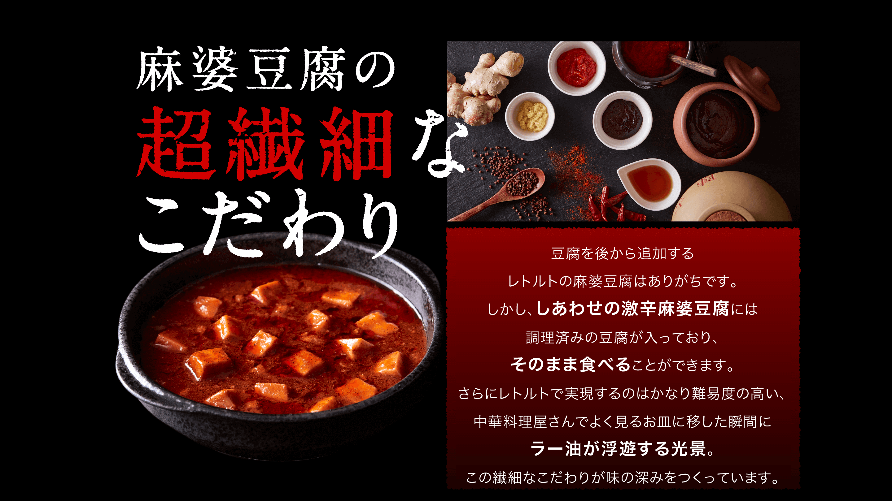 麻婆豆腐の超繊細なこだわり