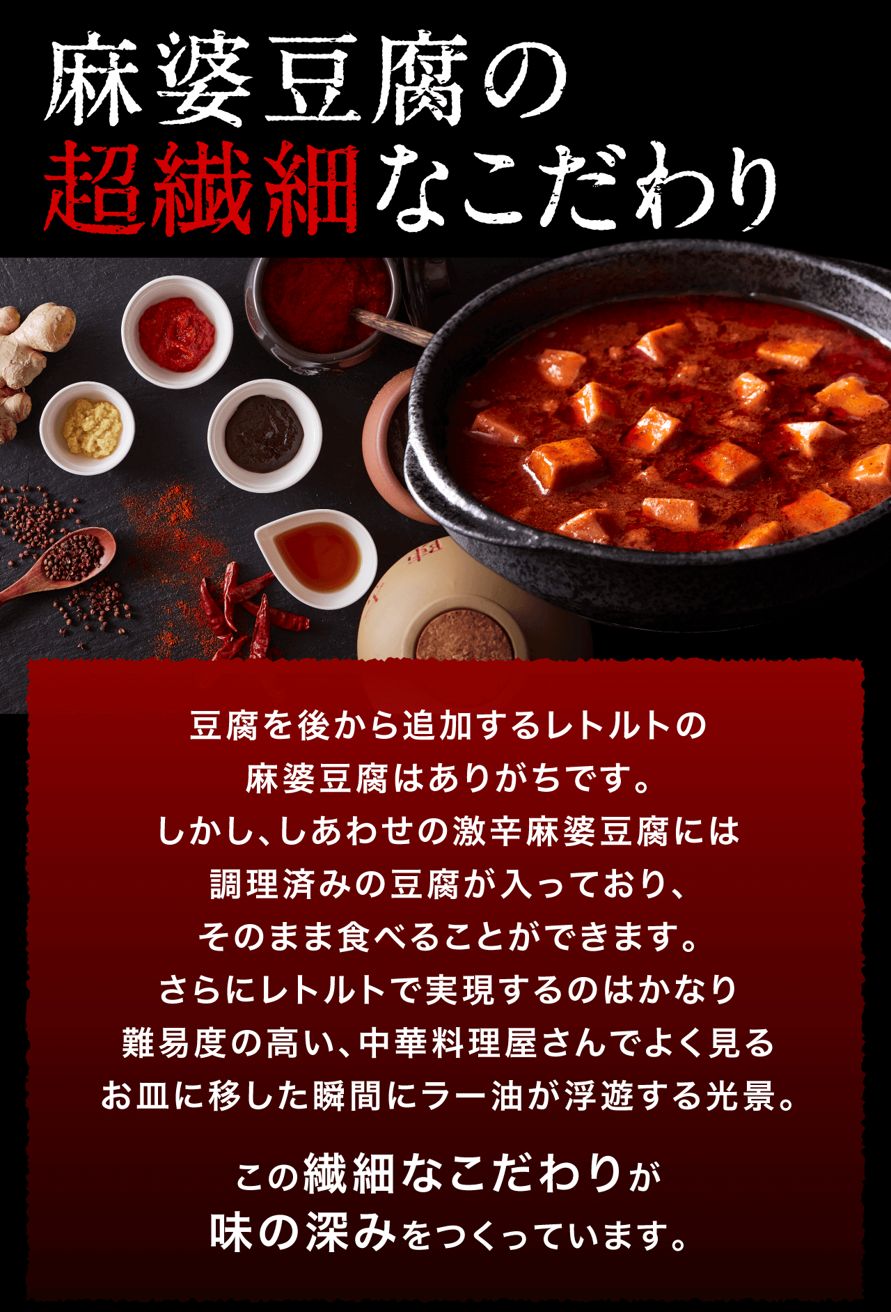 麻婆豆腐の超繊細なこだわり