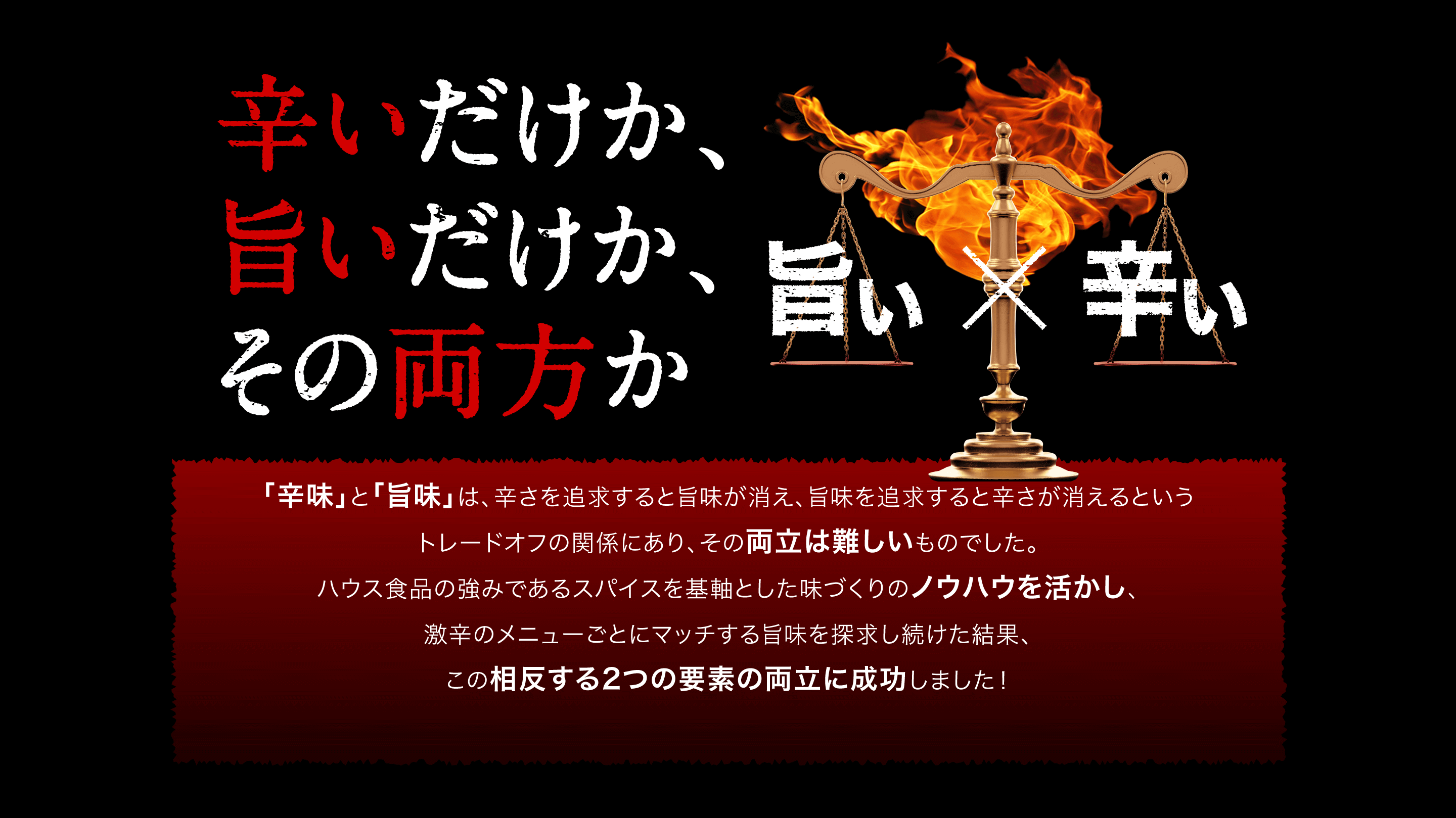 辛いだけか、旨いだけか、その両方か