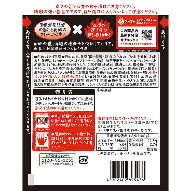しあわせの激辛シリーズ 麻婆豆腐 原材料名・アレルギー表示・栄養成分表示