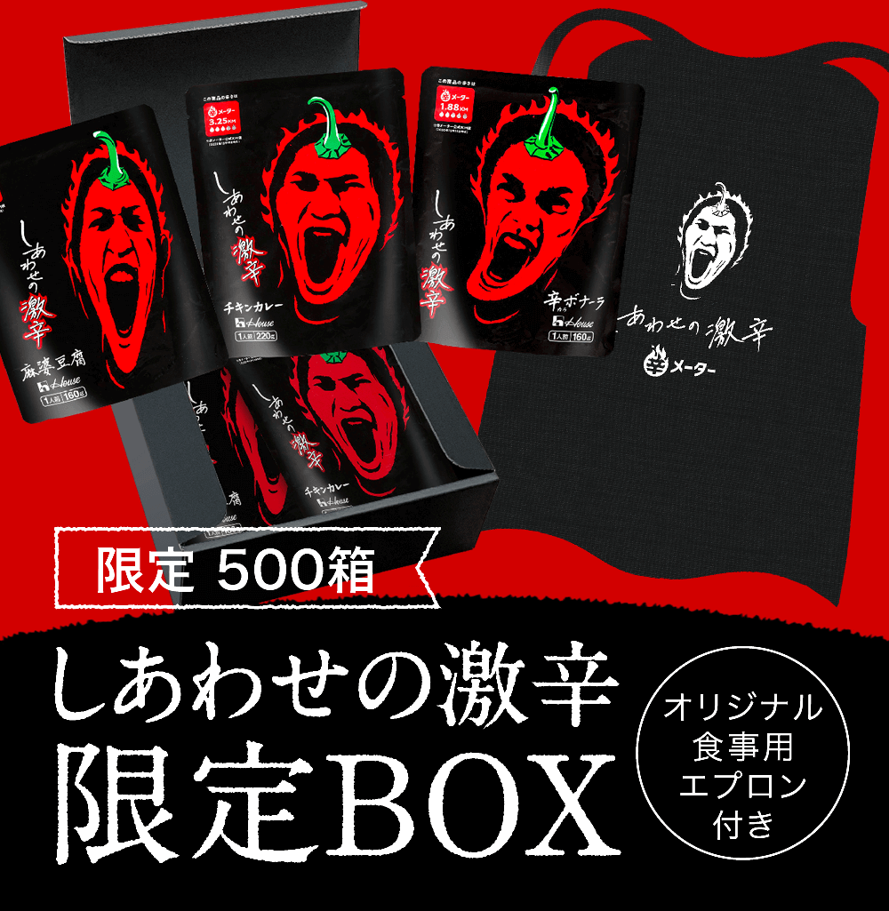 しあわせの激辛 限定BOX