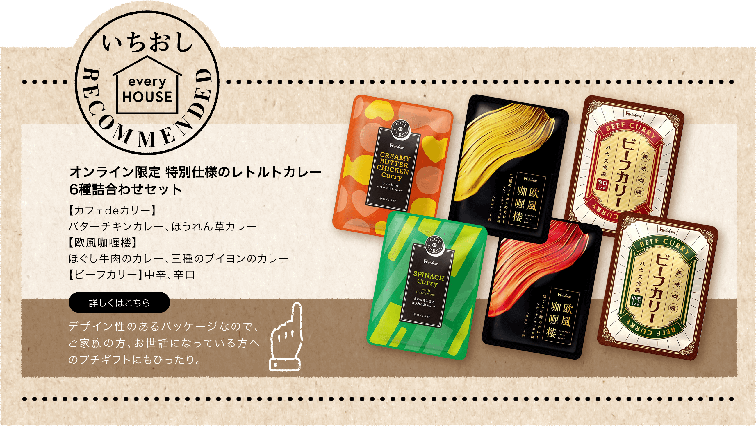 いちおし ハウス WEB専売レトルトカレー6種詰合せセット