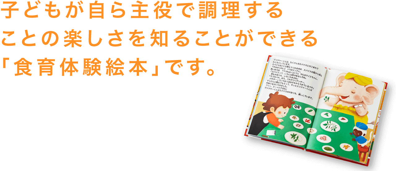 子どもが自ら主役で調理することの楽しさを知ることができる「食育体験絵本」です。