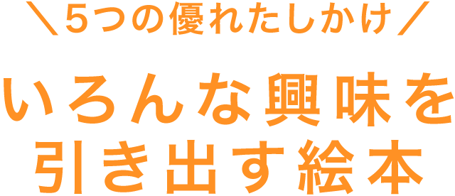 5つの優れたしかけ いろんな興味を引き出す絵本