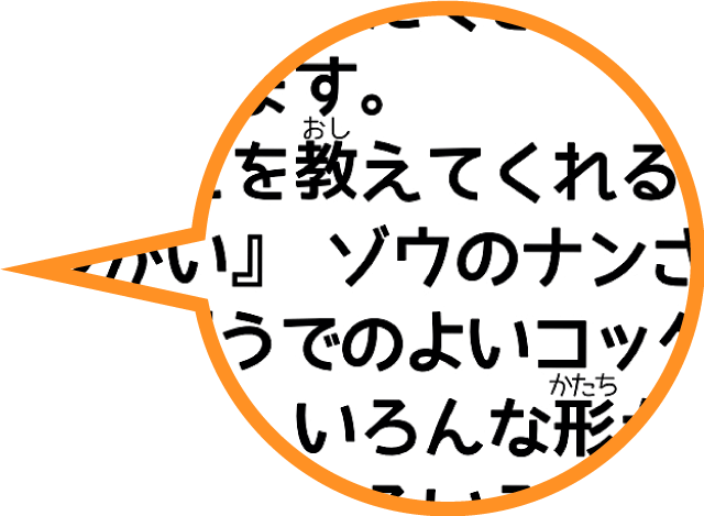 小学校低学年のお子さまでも理解しやすい