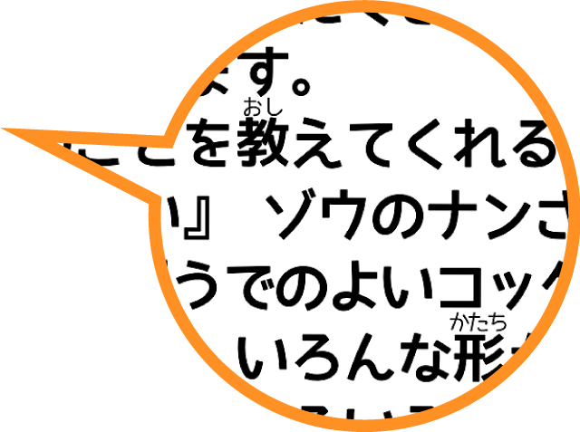 小学校低学年のお子さまでも理解しやすい