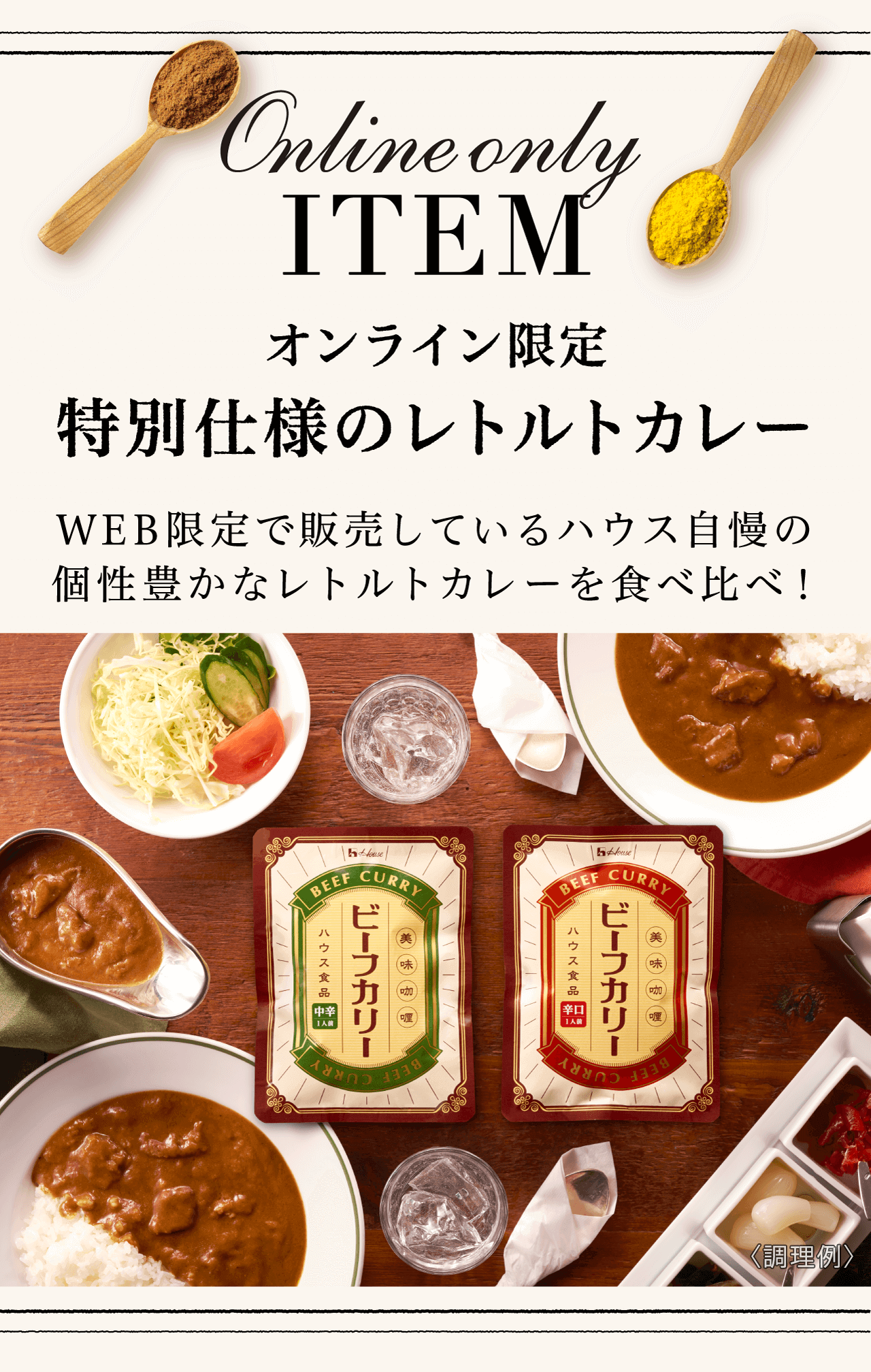 オンライン限定 特別仕様のレトルトカレー