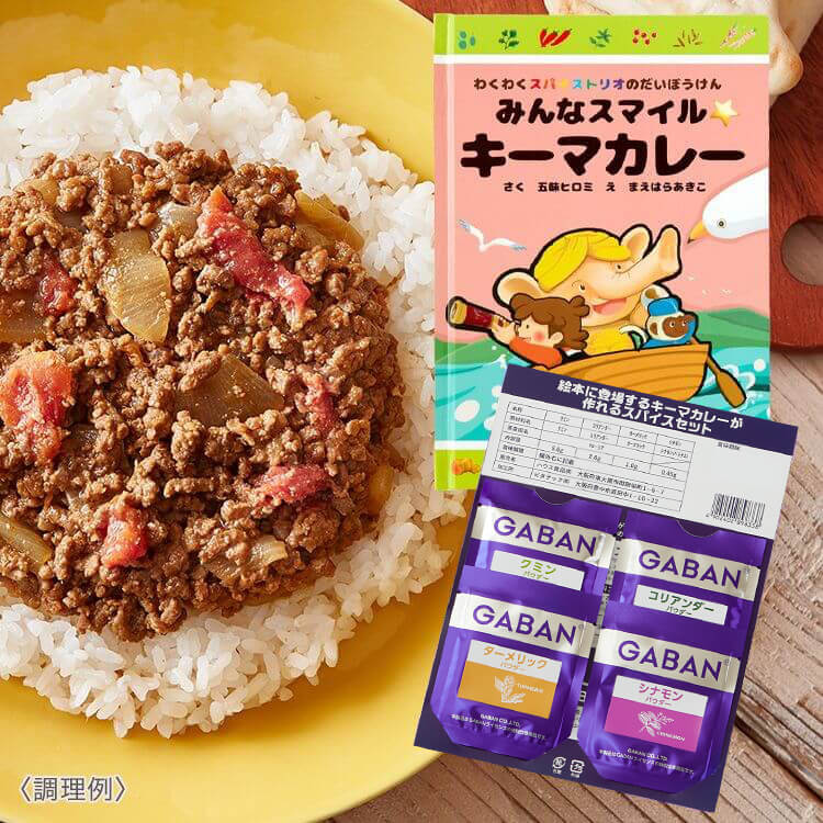 わくわくスパイストリオのだいぼうけん みんなスマイル☆キーマカレー