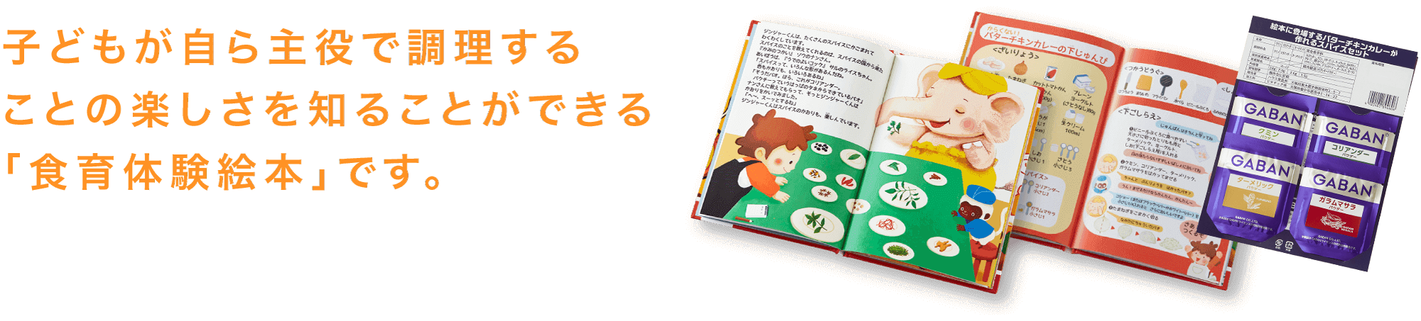 子どもが自ら主役で調理することの楽しさを知ることができる「食育体験絵本」です。