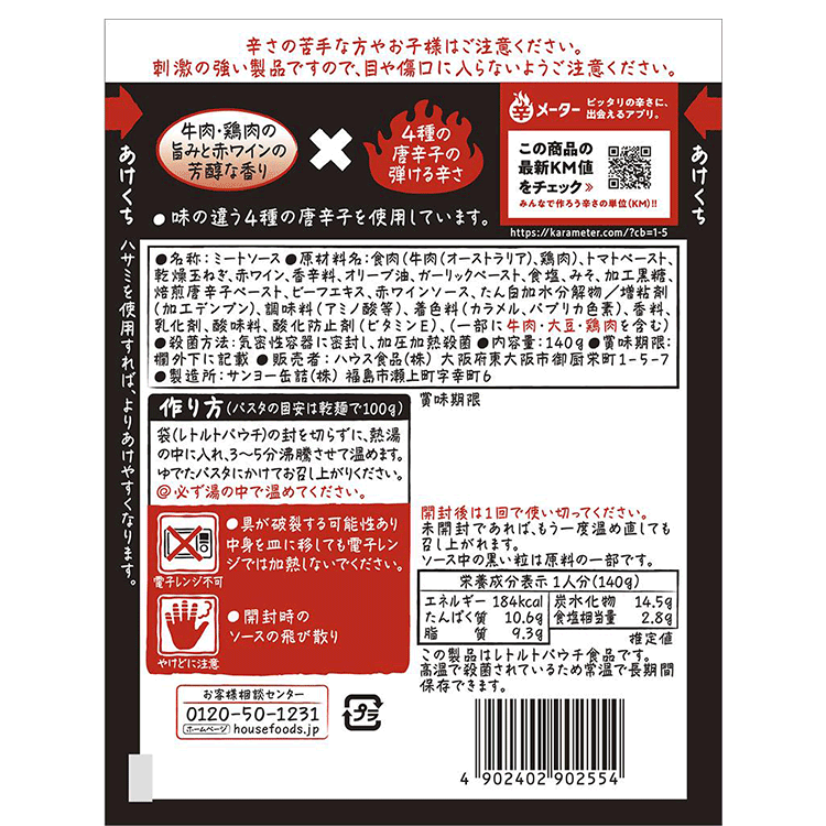 しあわせの激辛シリーズ 辛ボロネーゼ 原材料名・アレルギー表示・栄養成分表示