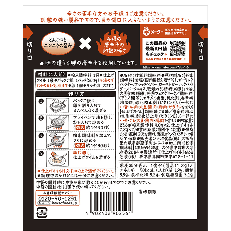 しあわせの激辛シリーズ 炒飯の素 原材料名・アレルギー表示・栄養成分表示