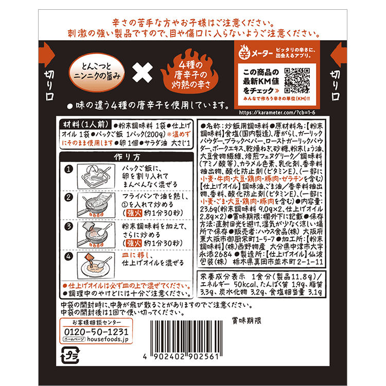 しあわせの激辛シリーズ 炒飯の素