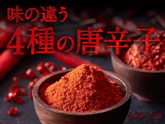 異なる辛さの特徴を持つ「4種の唐辛子」