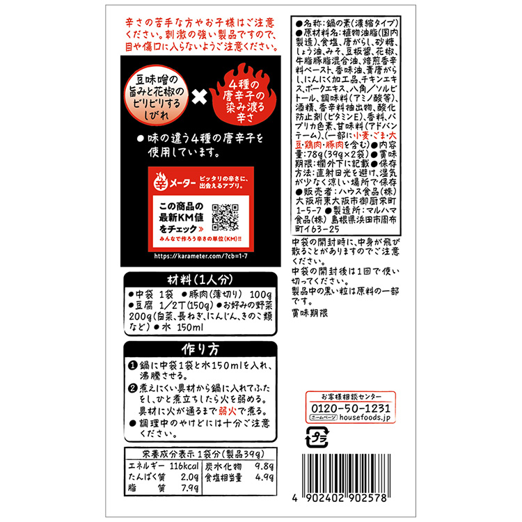 しあわせの激辛シリーズ 麻辣鍋の素 原材料名・アレルギー表示・栄養成分表示