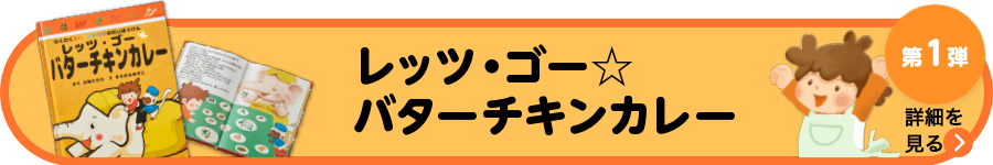 スパイス付き絵本 レッツ・ゴー☆バターチキンカレー