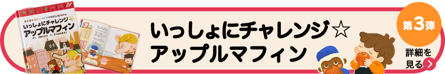 スパイス付き絵本 いっしょにチャレンジ☆アップルマフィン