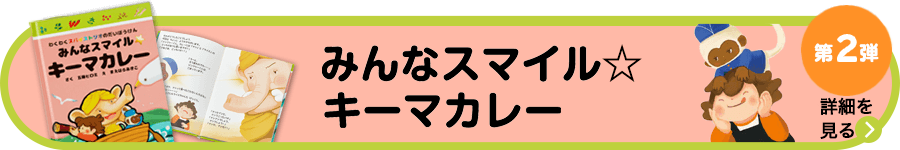 スパイス付き絵本 みんなスマイル☆キーマカレー