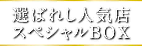 選ばれし人気店スペシャルBOX