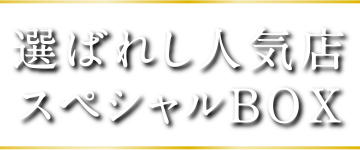 選ばれし人気店 スペシャルBOX
