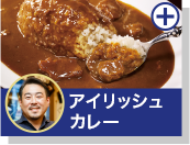 アイリッシュカレー