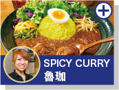 SPICY CURRY 魯珈