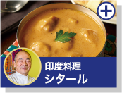 印度料理シタール