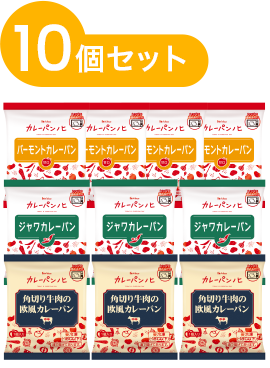 冷凍カレーパン10個セット：バーモント4個、ジャワ3個、欧⾵3個